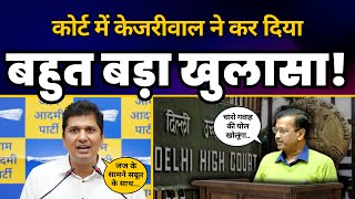 Arvind Kejriwal ने Court में कर दिया ED Case पर बहुत बड़ा खुलासा | Aam Aadmi Party