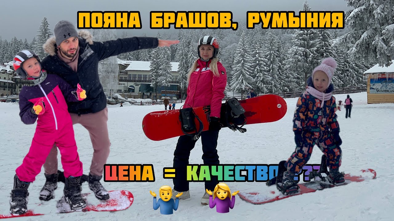 ПОЯНА-БРАШОВ ОБЗОР 2023, цены, жильё, горнолыжный курорт