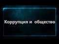 Коррупция и общество.Обсуждение в студии Абхазского телевидения. 18 02 21 HD