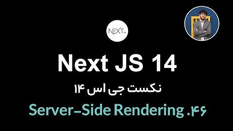 آموزش کامل نکست جی اس [ قسمت 46] Next.js 14 : Server-Side Rendering(SSR)