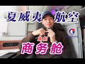 美国新钱的选择?这可能是北美最美商务舱!夏威夷航空B787旗舰商务舱全体验【FBC航班体验】