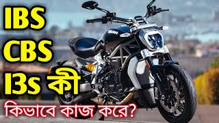 What is the IBS, i3S, CBS system of a bike Why is it used | HOW TO IBS, i3S, CBS SYSTEM WORKS ON BIKE