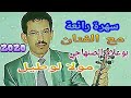 جديد الفنان بوعلام الصنهاجي 2019 أغنية مول لوطيل سهرة ممتعة جديد الفنان بوعلام الصنهاجي 2019 أغنية مول لوطيل سهرة ممتعة