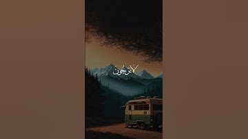 (ولو يعجل الله للناس الشر استعجالهم بالخير لقضي إليهم أجلهم ) سورة يونس || عبدالرحمن مسعد 🫀🎧