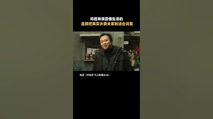 【鄧超】#電影中國乒乓 #鄧超 惹#孫儷 的後果是：連“上床”的資格都沒有啦？ 20230116 - 天天要聞