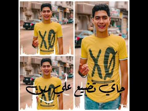 حالات واتس حمو الطيخا رايح ياعم البطل مهرجان لسه منزلش جديد2021 واللي جي احلي بعون الله