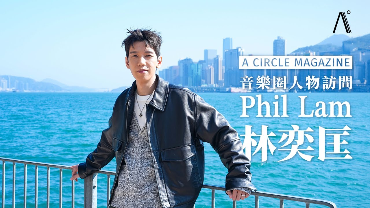 【音樂圈】Phil 林奕匡最新專輯《The Next Station》寓意人生似不同站口：「我希望我的 next station，就是創作下一個 100 首歌！」