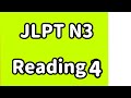 【Everyday JLPT】 N3 Reading Day4