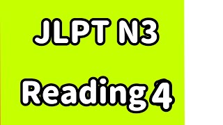 【Everyday JLPT】 N3 Reading Day4