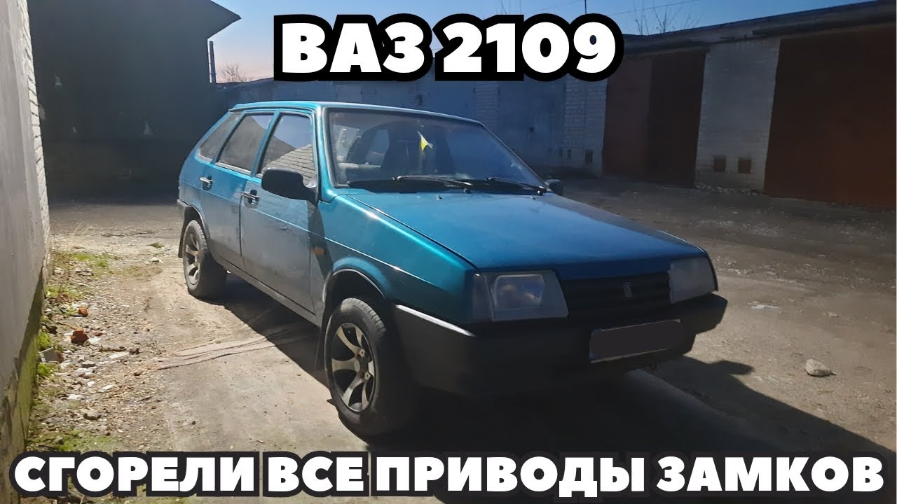ВАЗ 2109 Сгорели все приводы дверных замков. Замена "центрального замка ...