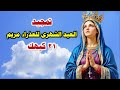 تمجيد للقديسة العذراء مريم تذكار العيد الشهرى 21 من شهر كيهك