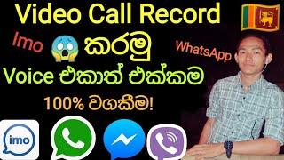 🇱🇰 Imo Video Call Recorder With Voice Audio WhatsApp 100% / Sinhala 2019 සිංහල screenshot 1