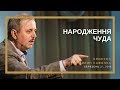 "Народження чуда". Єпископ Пилип Савочка