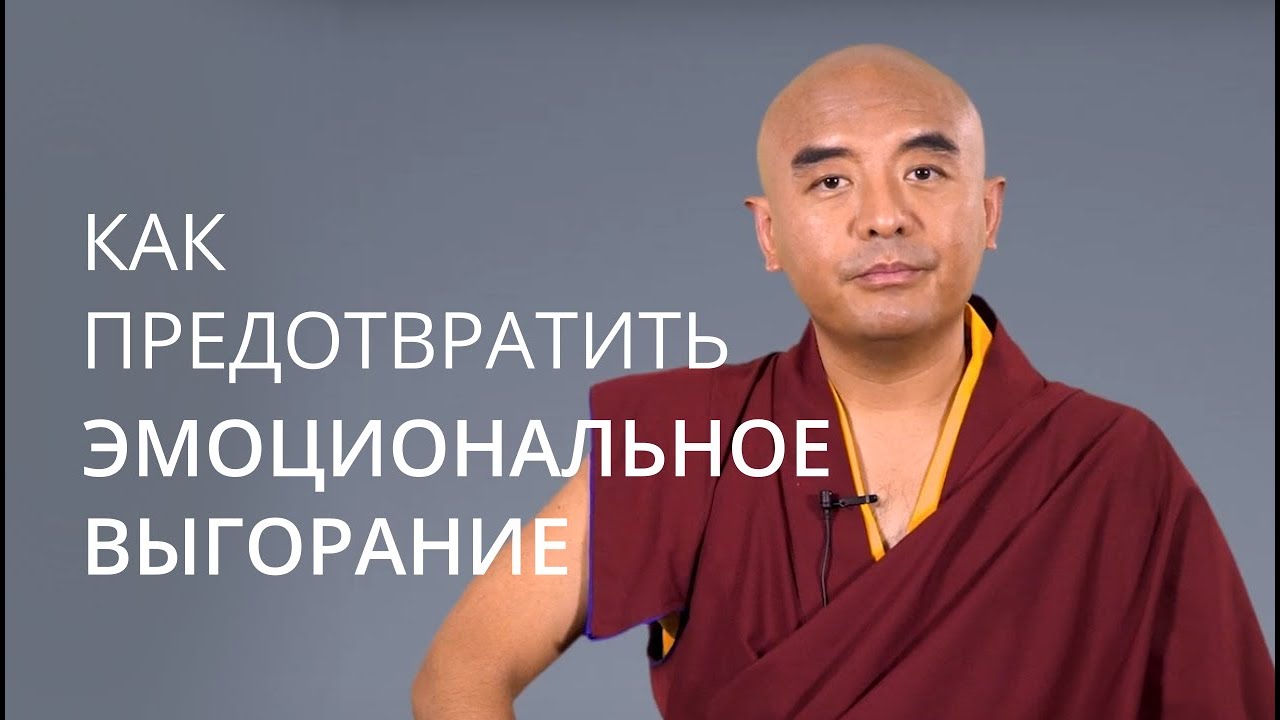 Как предотвратить эмоциональное выгорание — Йонге Мингьюр Ринпоче - YouTube