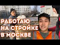 Сколько можно заработать на стройке в Москве? как заливать полусухую стяжку?