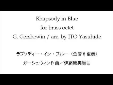 ラプソディー イン ブルー 金管8重奏 Rhapsody In Blue For Brass Octet Youtube