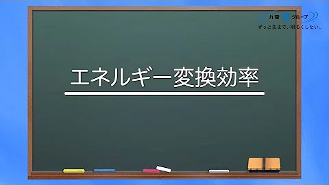 エネルギー変換