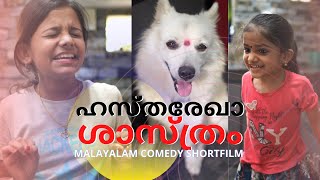 ഹസ്തരേഖാ ശാസ്ത്രം | Malayalam Comedy Short Film !