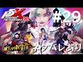 【P5X】ペルソナ５: The Phantom X #29【ネタバレ注意】