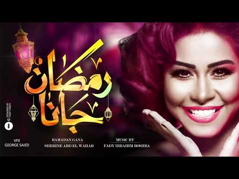 شيرين  رمضان جانا  موسيقى فادي ابراهيم