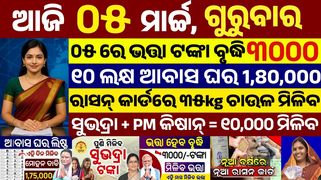 today's morning news odisha/05 march 2026/subhadra yojana online apply process/odisha news today