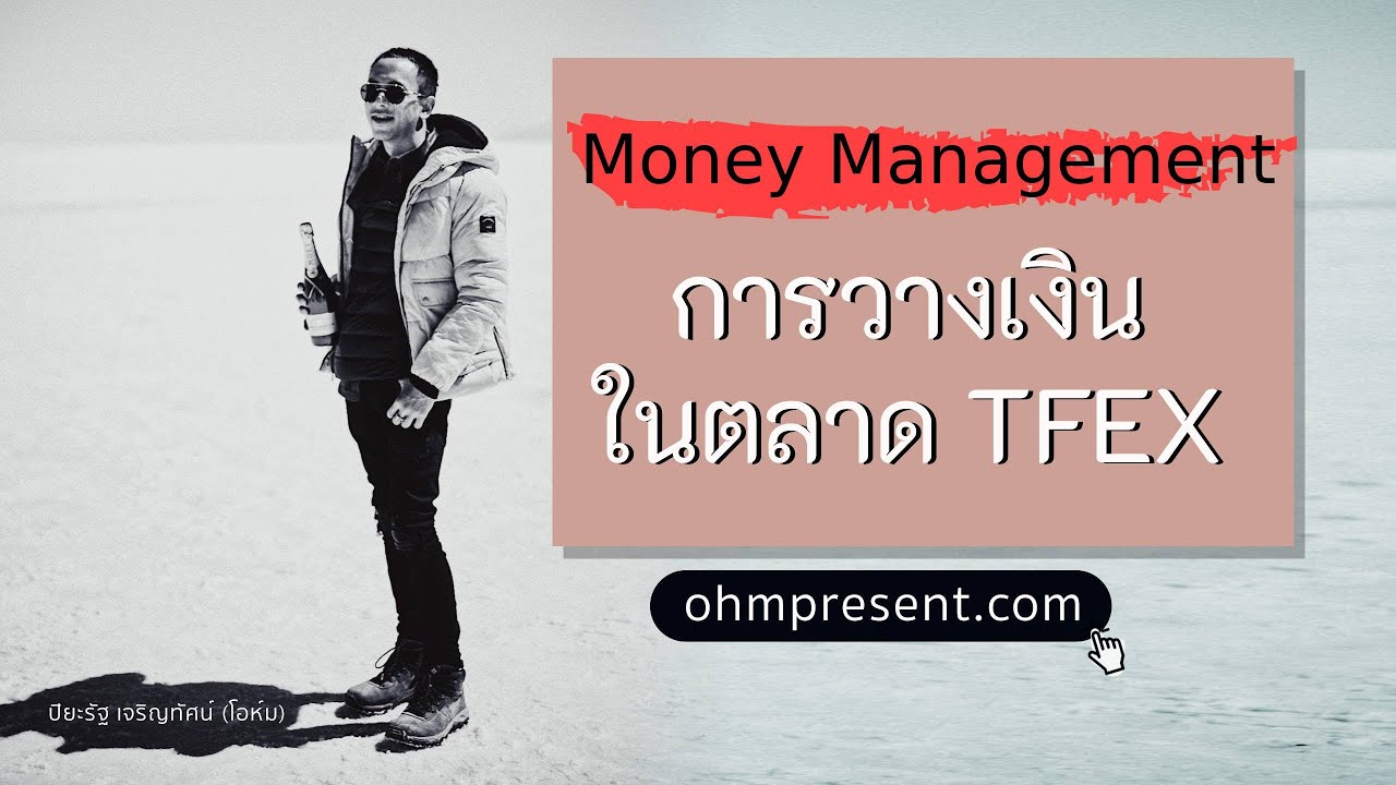 Money Management ในตลาด TFEX โดยโค้ชโอห์ม