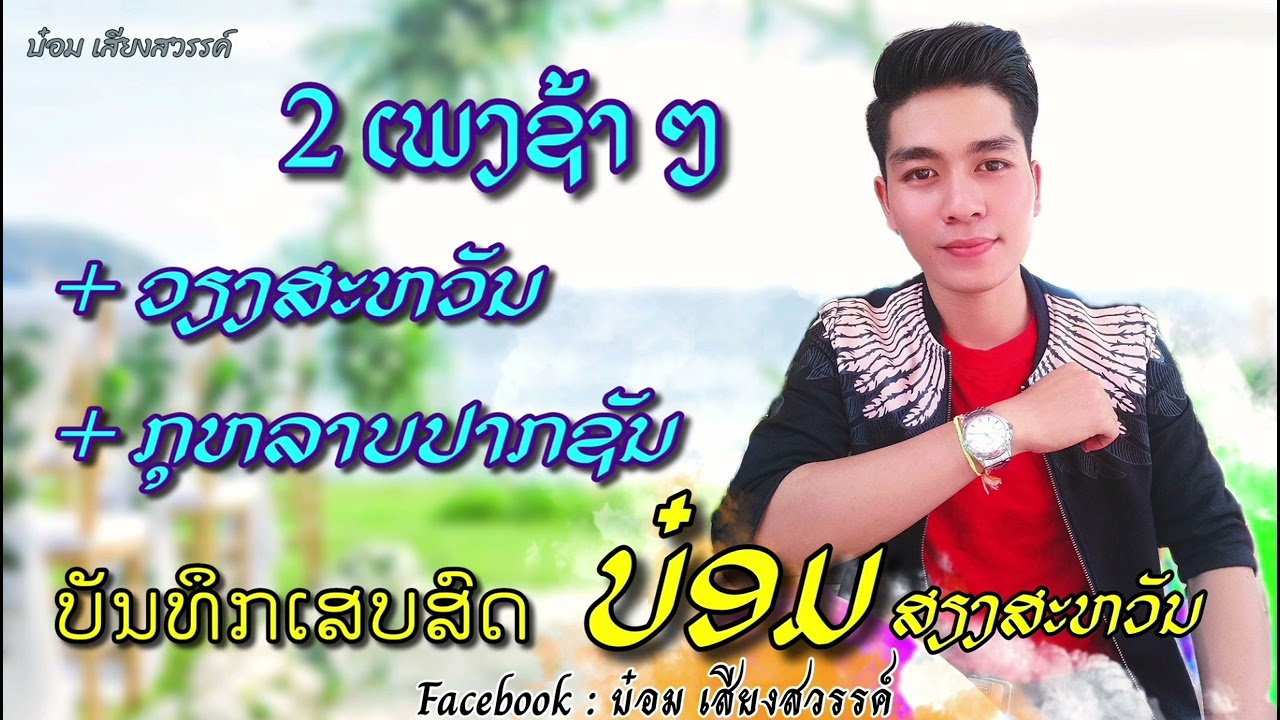 ວຽງສະຫວັນ+ກຸຫລາບປາກຊັນ - ບ໋ອມ ສຽງສະຫວັນ [ ບັນທຶກເສບສົດ ເພງຊ້າ ເພງລາວ  ] BOMBEE BOUTNOUANCHALEUN