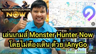 เล่น Monster Hunter ด้วย GPS Joystick ผ่านโปรแกรม Tenorshare iAnyGo