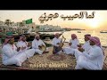 لما الحبيب هجرني ينبعاوي 
