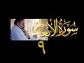 فيديو ٩٢٢ من مقاطع حظر التجول تدبر سورة الأنعام الحلقة ٩ الآيات ٣٥ ٣٩ فيديو ٩٢٢ من مقاطع حظر التجول تدبر سورة الأنعام الحلقة ٩ الآيات ٣٥ ٣٩