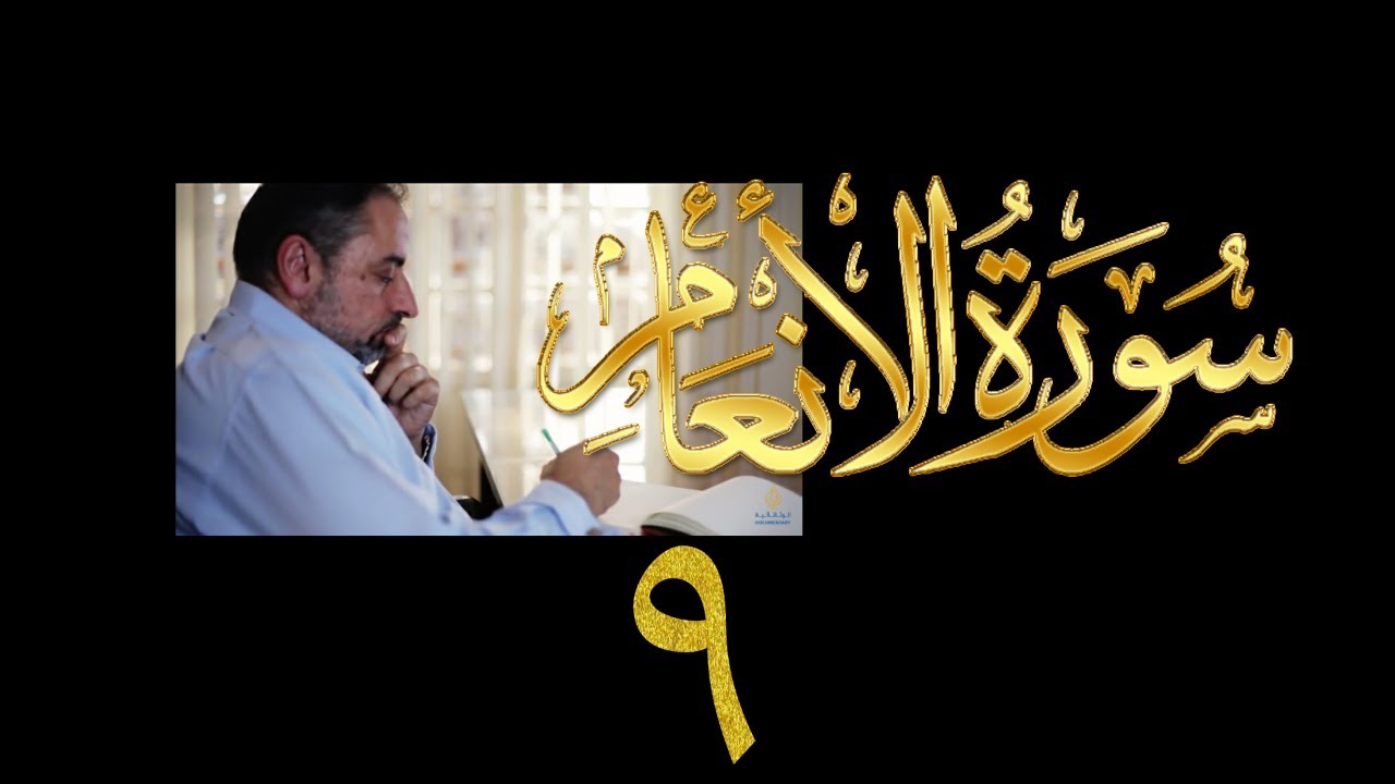 فيديو ٩٢٢ من مقاطع حظر التجول   تدبر سورة الأنعام - الحلقة ٩  الآيات ٣٥-٣٩