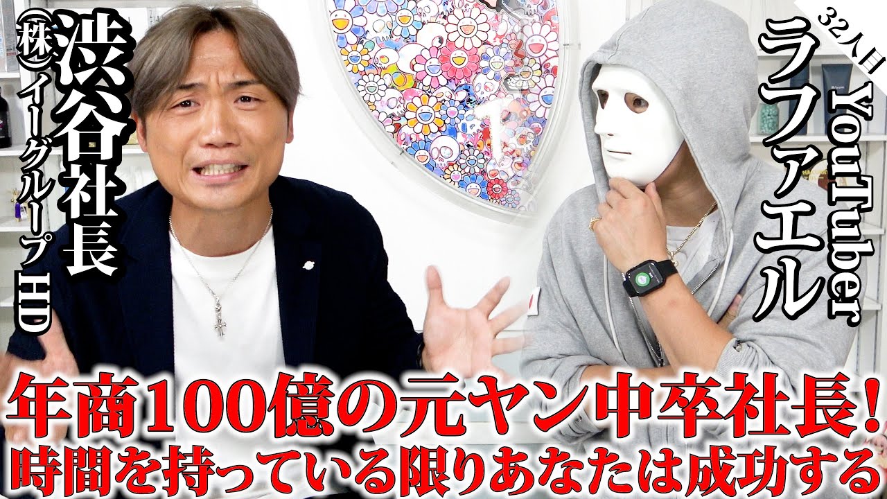 元ヤンキーが100億社長になった方法に納得の理由が！【渋谷社長×ラファエル】