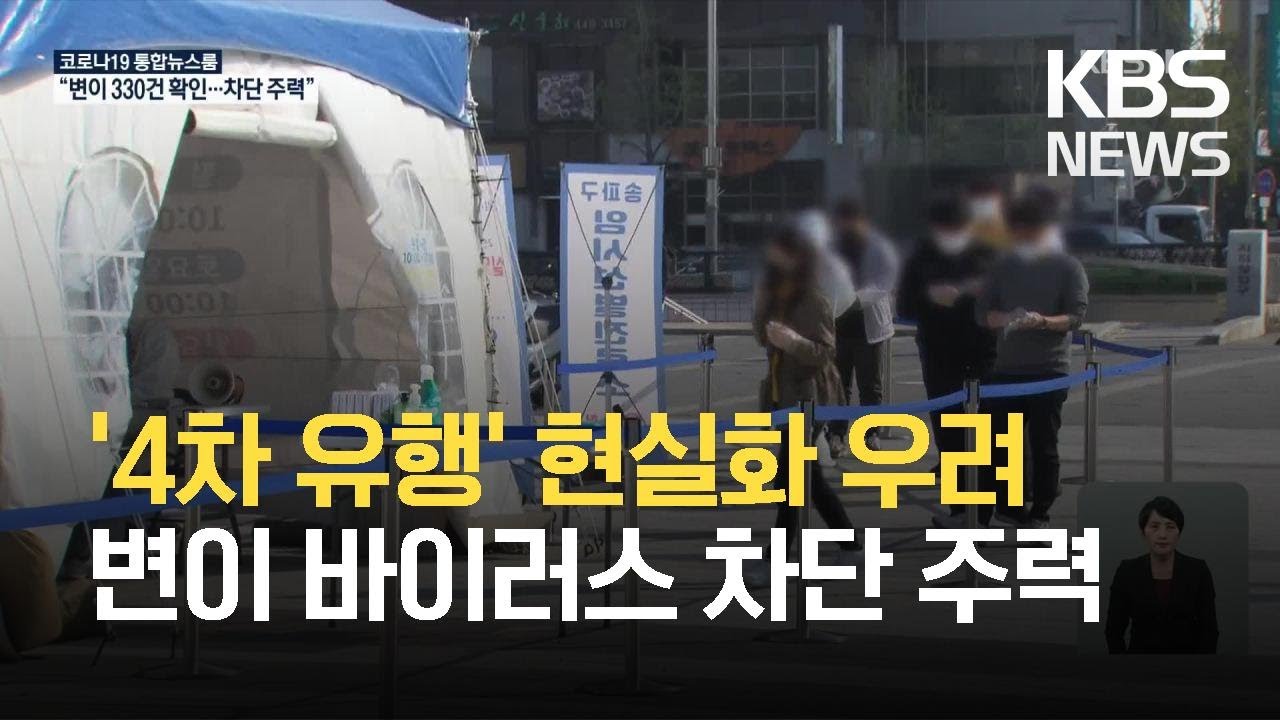 코로나19 4차 유행 현실화 우려…변이 바이러스 차단에 주력 / KBS 2021.04.08.