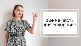 Стрим в честь Дня Рождения!