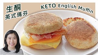 生酮食谱 | 免烤箱麦当劳【生酮英式玛芬】| No Bake KETO English Muffin Recipe