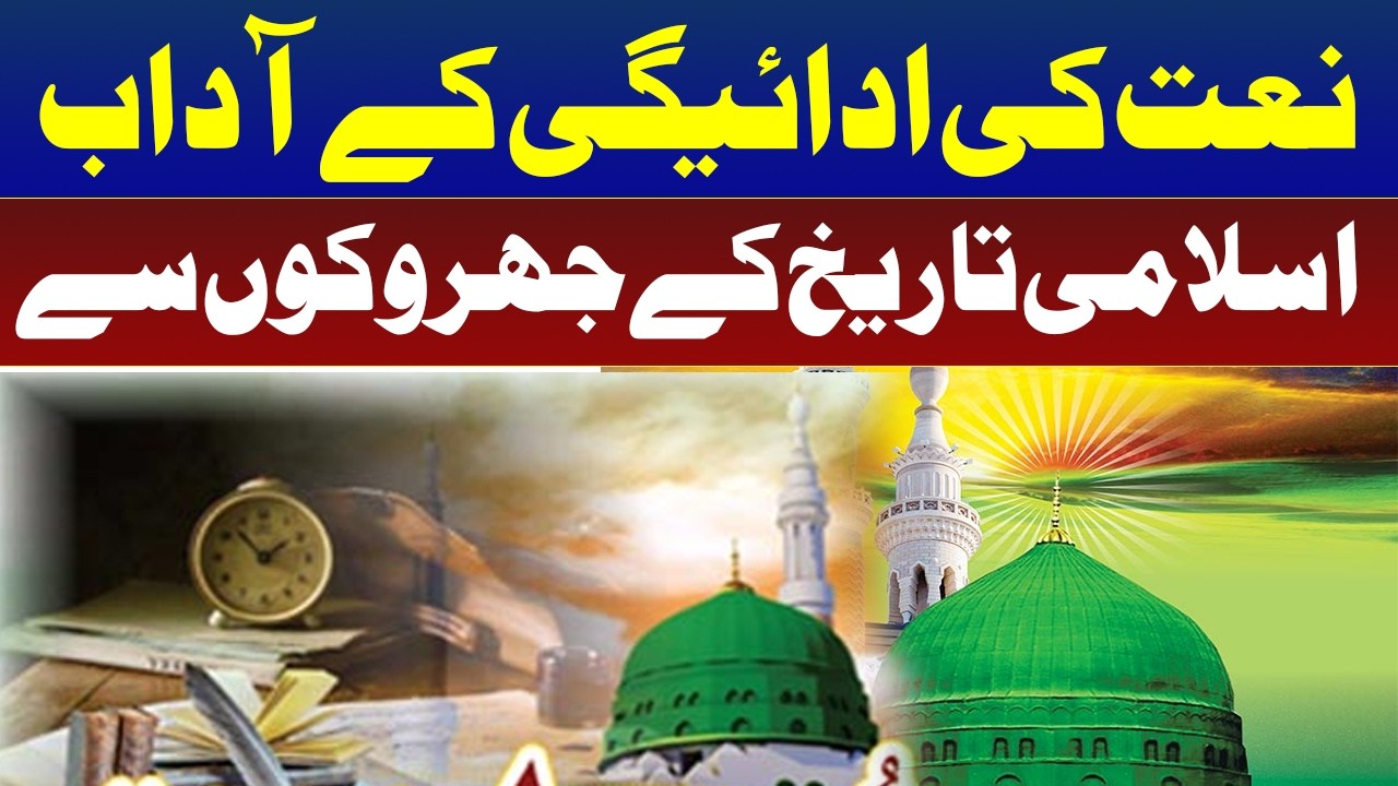 Etiquette of Naat | Islami Tareekh ky Jahrkon Say l Roze News