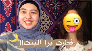 فطرت برا البيت !! | اول فلوق في رمضان ٢٠٢١ 