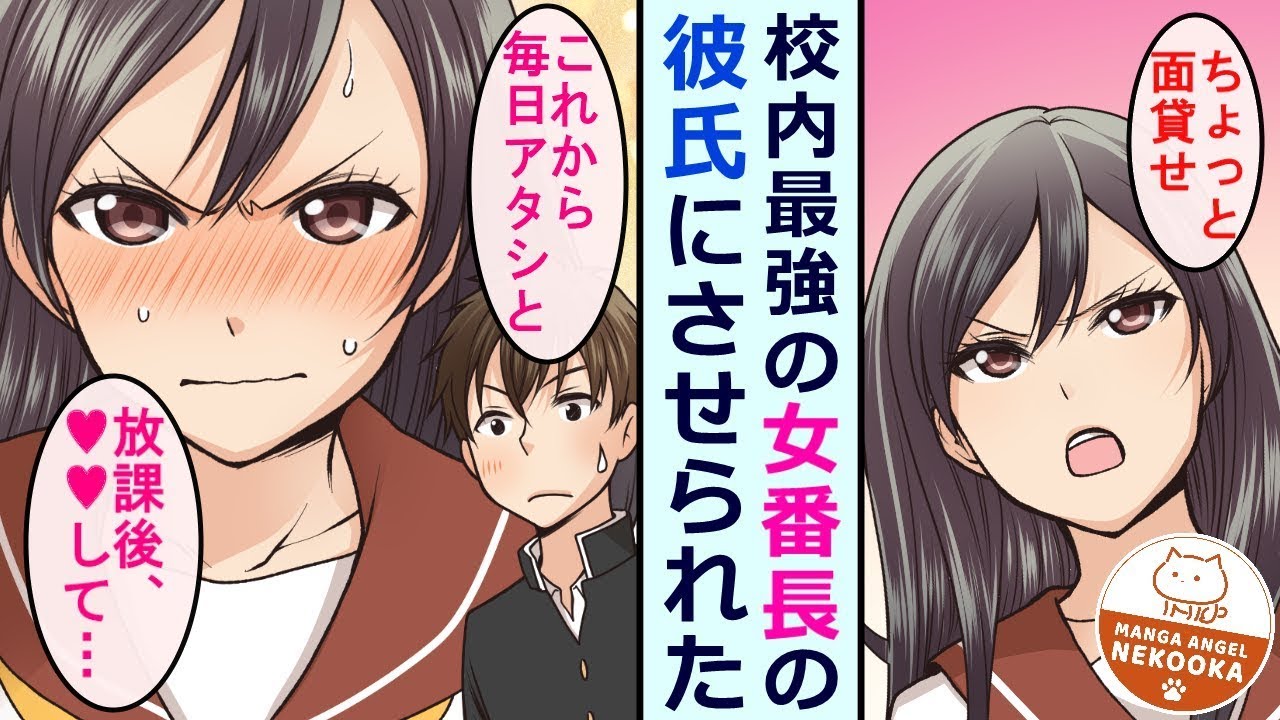 【漫画】ガリ勉ボッチの僕が女番長から告白！？校内最強のカップルになってしまう。