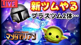 【新ツムライブ】スターウォーズのプラスツムが登場！どんなスキル？？【は？】