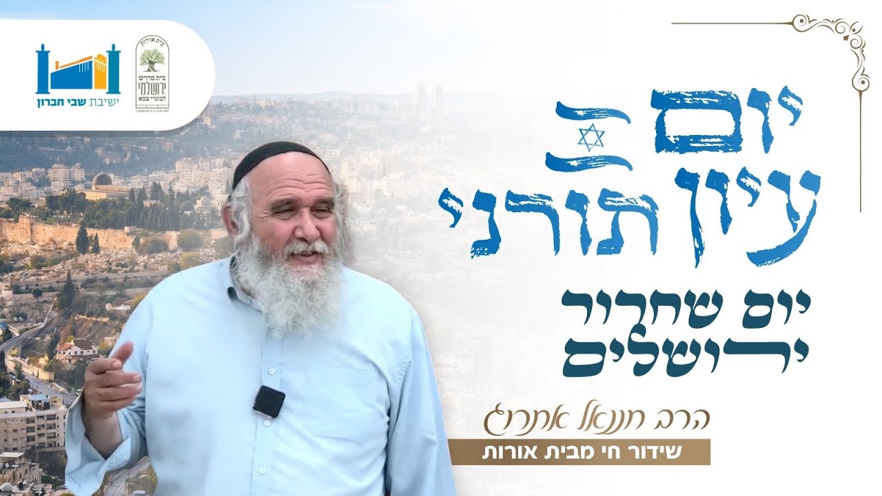 שידור חי: יום עיון ביום ירושלים | בית אורות