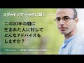 いま学校でなにを学んでも 40歳になったら通用しないでしょうーー。ユヴァル・ノア・ハラリ自身が語る最新作『21Lessons』3/6(short ver.)