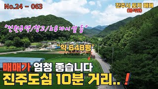 매매가 대폭 내렸습니다~진주도심 10분 거리#창고용지,노유자시설,전원주택지 등 추천,
