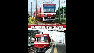 遠州鉄道運転席展望 新浜松 ⇔ 西鹿島 【往復】 [DVD] - YouTube