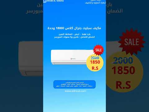 مكيف سبليت جنرال كلاس 18000 وحدة بارد فقط مكيف