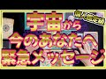緊急🛸宇宙からメッセージ‼️個人鑑定より当たるんだけど😮と驚きの声多数❣️ #オラクルカード #占い #タロット