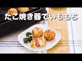 【たこ焼き器でコロコロ】ウィンナーいももち