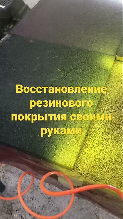 Желтая краска для резинового покрытия - YouTube