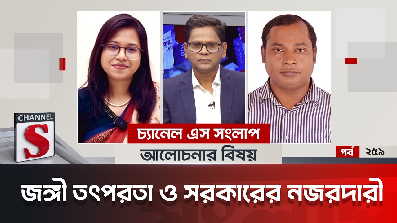 চ্যানেল এস সংলাপ । Channel S Songlap | EP 259 | Dr. Md. Abdul Kader | Monira Sharmin | Talk Show |