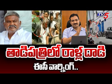 పెద్దారెడ్డికి ఈసీ వార్నింగ్..| High Tension In Tadipatri | YCP Leaders Stones Attack | Anantapur - TV5NEWS