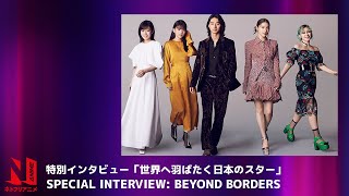 Beyond Borders: TUDUM Japan Special Interview | Netflix